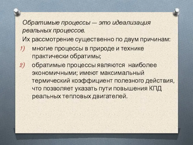 Обратимые процессы — это идеализация реальных процессов. Их рассмотрение существенно по двум