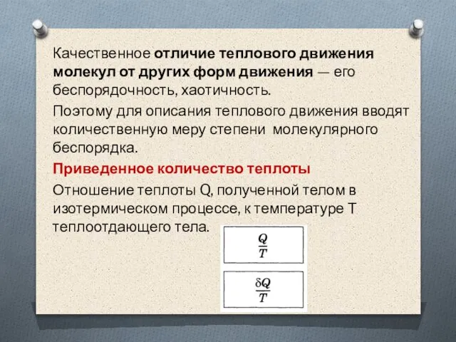 Качественное отличие теплового движения молекул от других форм движения — его беспорядочность,