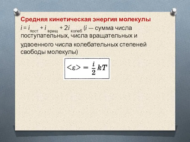 Средняя кинетическая энергия молекулы i = iпост + i вращ + 2i