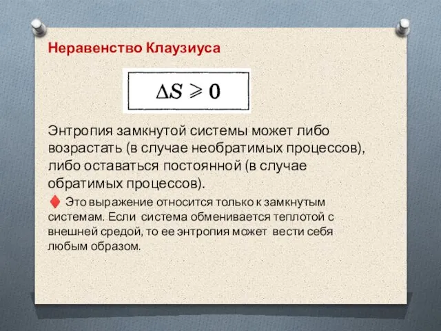 Неравенство Клаузиуса Энтропия замкнутой системы может либо возрастать (в случае необратимых процессов),