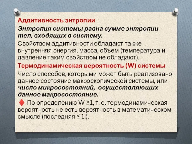 Аддитивность энтропии Энтропия системы равна сумме энтропии тел, входящих в систему. Свойством