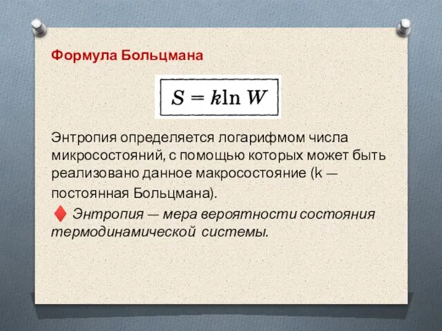 Формула Больцмана Энтропия определяется логарифмом числа микросостояний, с помощью которых может быть