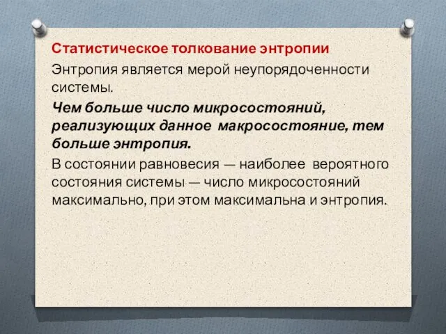 Статистическое толкование энтропии Энтропия является мерой неупорядоченности системы. Чем больше число микросостояний,