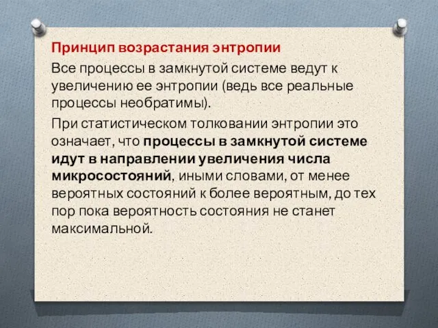 Принцип возрастания энтропии Все процессы в замкнутой системе ведут к увеличению ее