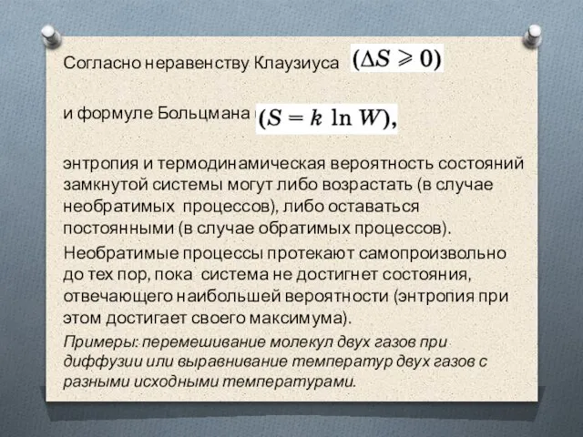 Согласно неравенству Клаузиуса и формуле Больцмана (S = k In W), энтропия