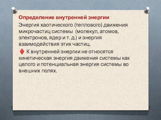 Определение внутренней энергии Энергия хаотического (теплового) движения микрочастиц системы (молекул, атомов, электронов,