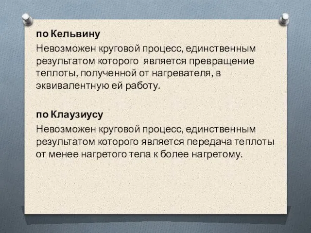 по Кельвину Невозможен круговой процесс, единственным результатом которого является превращение теплоты, полученной