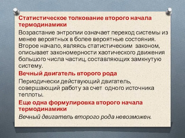 Статистическое толкование второго начала термодинамики Возрастание энтропии означает переход системы из менее