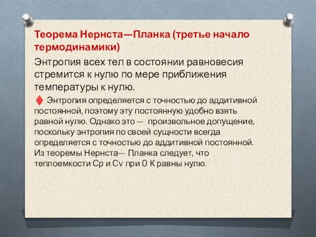 Теорема Нернста—Планка (третье начало термодинамики) Энтропия всех тел в состоянии равновесия стремится