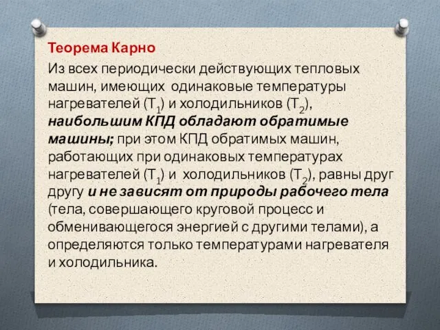 Теорема Карно Из всех периодически действующих тепловых машин, имеющих одинаковые температуры нагревателей