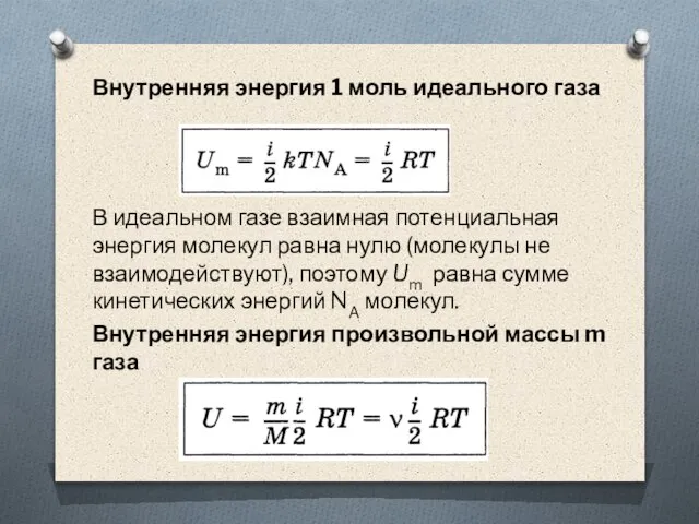 Внутренняя энергия 1 моль идеального газа В идеальном газе взаимная потенциальная энергия