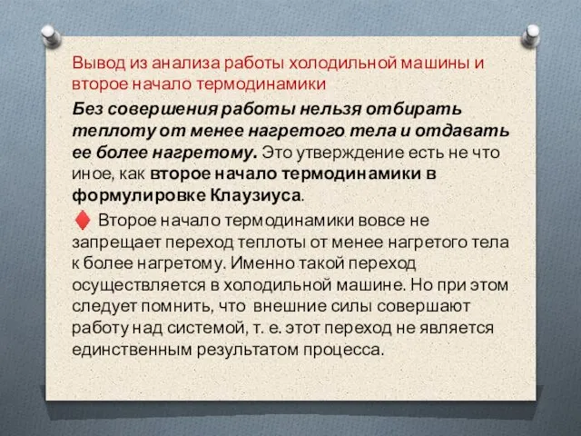 Вывод из анализа работы холодильной машины и второе начало термодинамики Без совершения