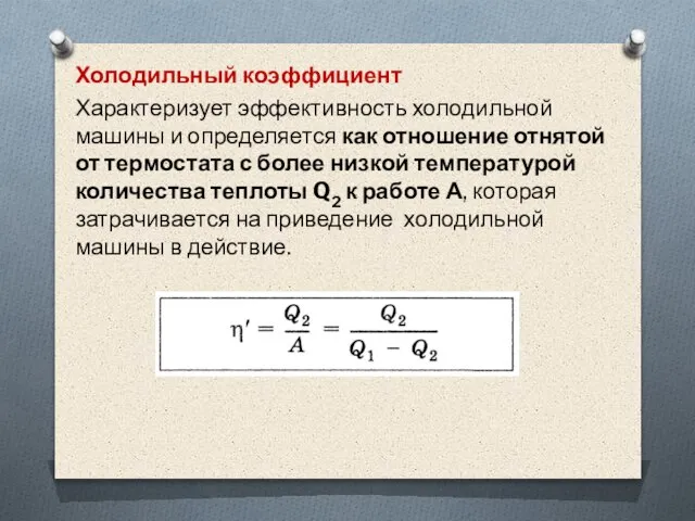 Холодильный коэффициент Характеризует эффективность холодильной машины и определяется как отношение отнятой от