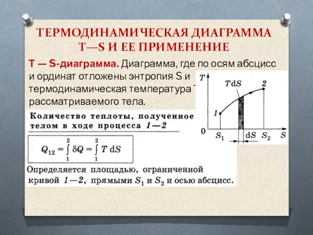 ТЕРМОДИНАМИЧЕСКАЯ ДИАГРАММА Т—S И ЕЕ ПРИМЕНЕНИЕ Т — S-диаграмма. Диаграмма, где по