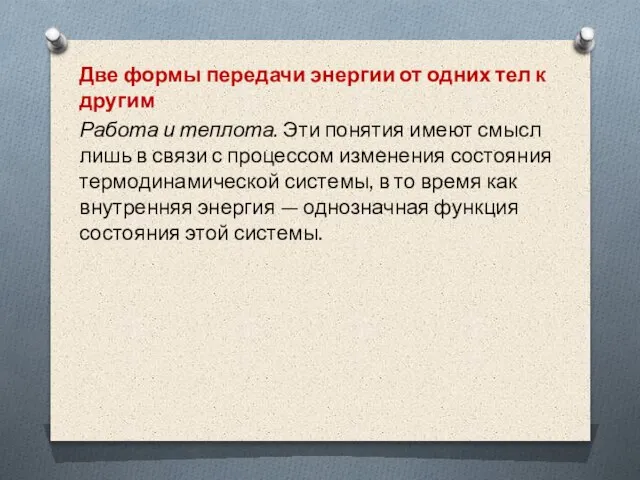 Две формы передачи энергии от одних тел к другим Работа и теплота.