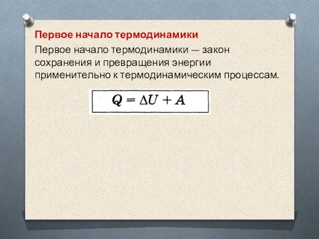 Первое начало термодинамики Первое начало термодинамики — закон сохранения и превращения энергии применительно к термодинамическим процессам.