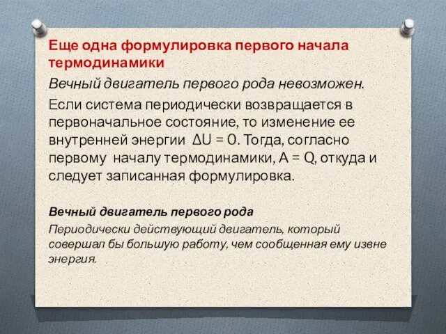 Еще одна формулировка первого начала термодинамики Вечный двигатель первого рода невозможен. Если