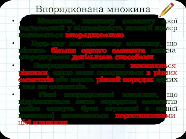 Впорядкована множина Множина, кожному елементу якої поставлений у відповідність певний номер називається