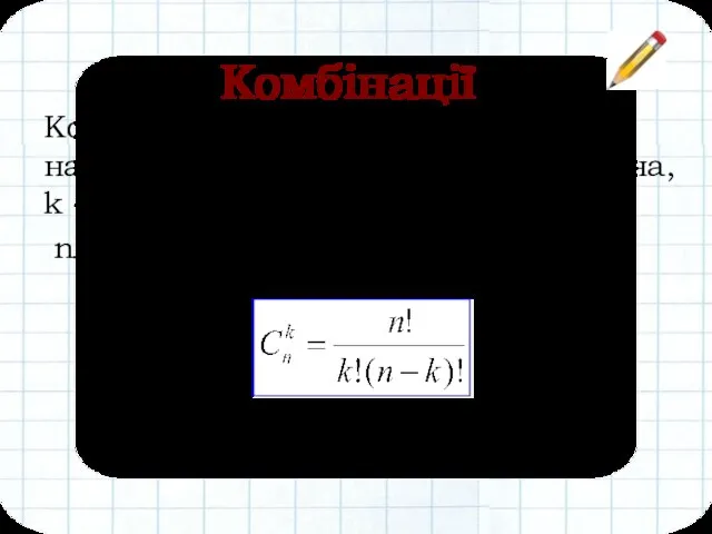 Комбінацією з n елементів по k називається будь-яка невпорядкована, k - елементна