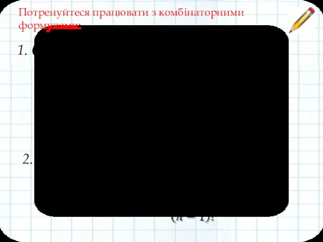 Потренуйтеся працювати з комбінаторними формулами: 1. Обчислити: 4 6 20 4 5