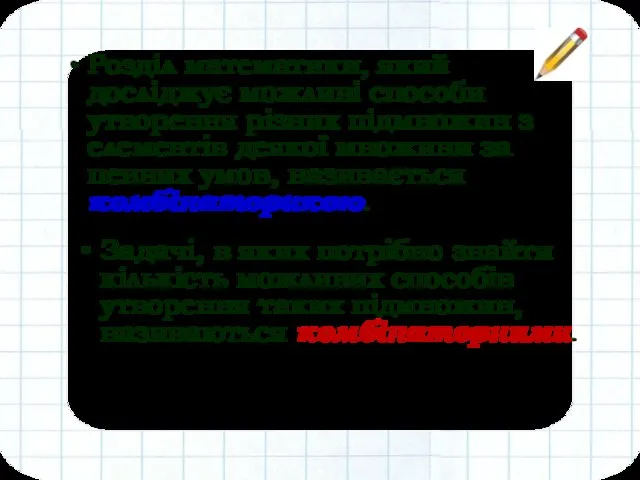 Розділ математики, який досліджує можливі способи утворення різних підмножин з елементів деякої