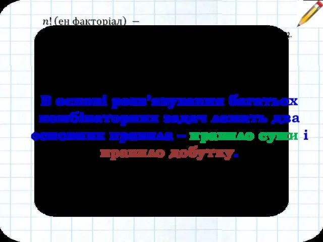 В основі розв’язування багатьох комбінаторних задач лежать два основних правила – правило суми і правило добутку.