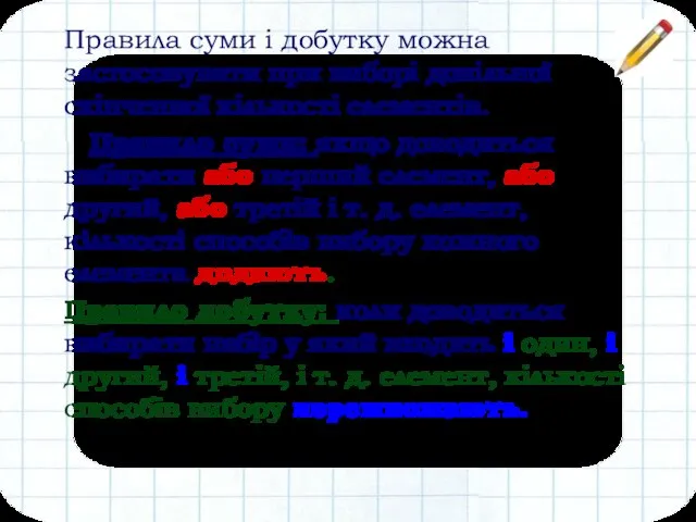 Правила суми і добутку можна застосовувати при виборі довільної скінченної кількості елементів.