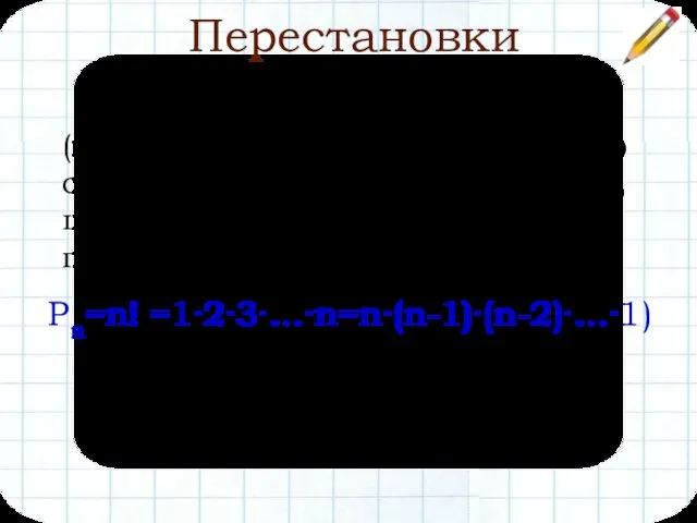 Перестановки множини А (позначається Pn) – це множини, що складаються з тих