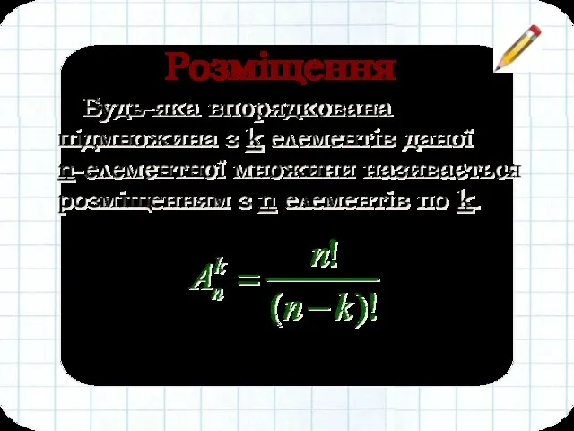 Будь-яка впорядкована підмножина з k елементів даної n-елементної множини називається розміщенням з