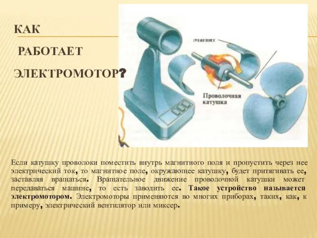 КАК РАБОТАЕТ ЭЛЕКТРОМОТОР? Если катушку проволоки поместить внутрь магнитного поля и пропустить