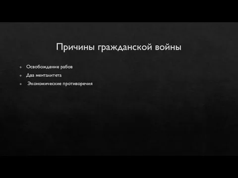 Причины гражданской войны Освобождение рабов Два менталитета Экономические противоречия