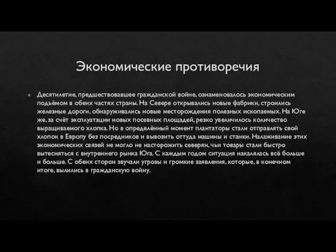 Экономические противоречия Десятилетие, предшествовавшее гражданской войне, ознаменовалось экономическим подъёмом в обеих частях