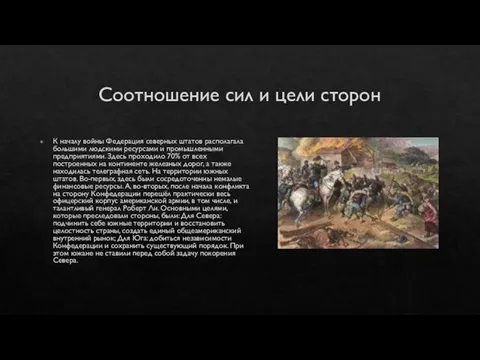 Соотношение сил и цели сторон К началу войны Федерация северных штатов располагала