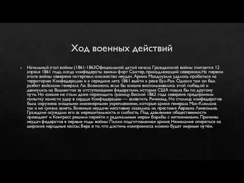 Ход военных действий Начальный этап войны (1861-1863Официальной датой начала Гражданской войны считается