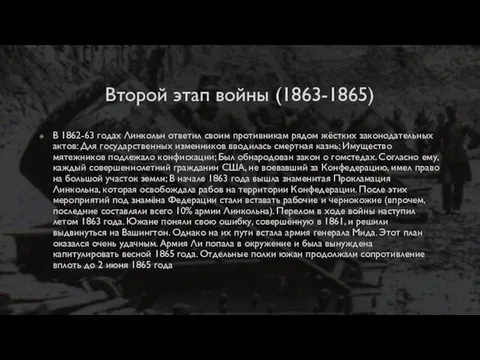 Второй этап войны (1863-1865) В 1862-63 годах Линкольн ответил своим противникам рядом