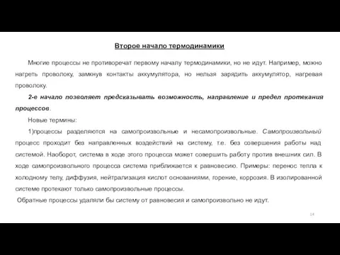 Второе начало термодинамики Многие процессы не противоречат первому началу термодинамики, но не