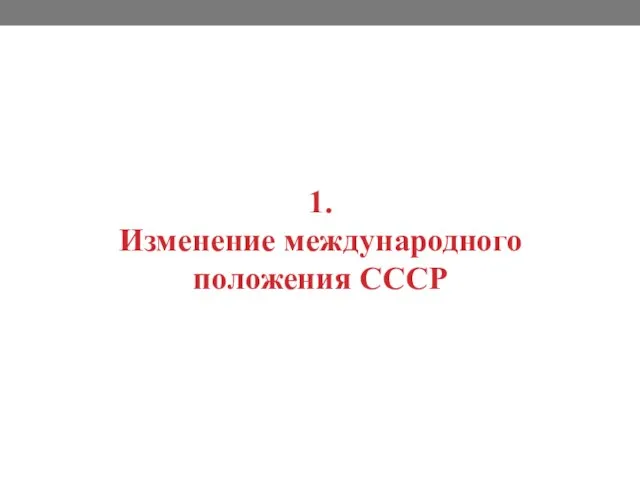 1. Изменение международного положения СССР