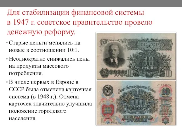 Для стабилизации финансовой системы в 1947 г. советское правительство провело денежную реформу.