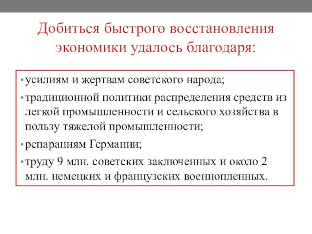 Добиться быстрого восстановления экономики удалось благодаря: усилиям и жертвам советского народа; традиционной