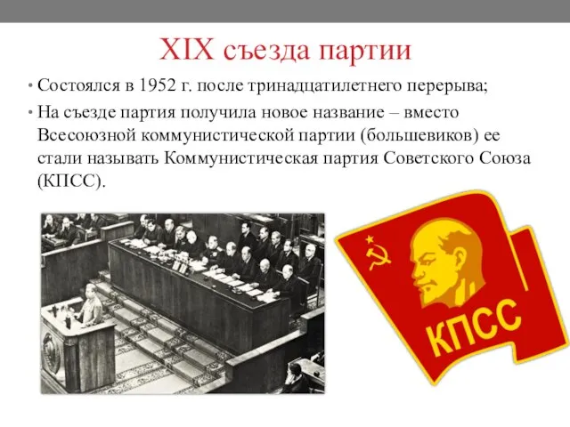 XIX съезда партии Состоялся в 1952 г. после тринадцатилетнего перерыва; На съезде