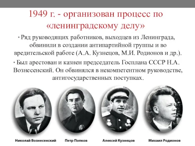 1949 г. - организован процесс по «ленинградскому делу» Ряд руководящих работников, выходцев