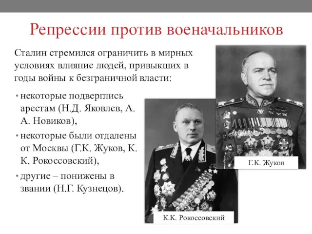 Репрессии против военачальников некоторые подверглись арестам (Н.Д. Яковлев, А.А. Новиков), некоторые были