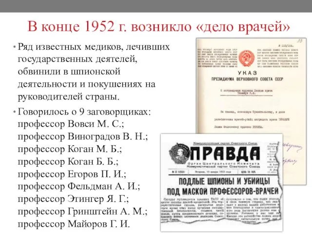 В конце 1952 г. возникло «дело врачей» Ряд известных медиков, лечивших государственных