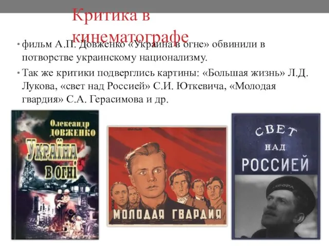 Критика в кинематографе фильм А.П. Довженко «Украина в огне» обвинили в потворстве