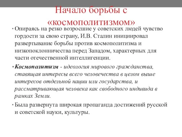 Начало борьбы с «космополитизмом» Опираясь на резко возросшие у советских людей чувство