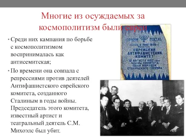 Многие из осуждаемых за космополитизм были евреи Среди них кампания по борьбе