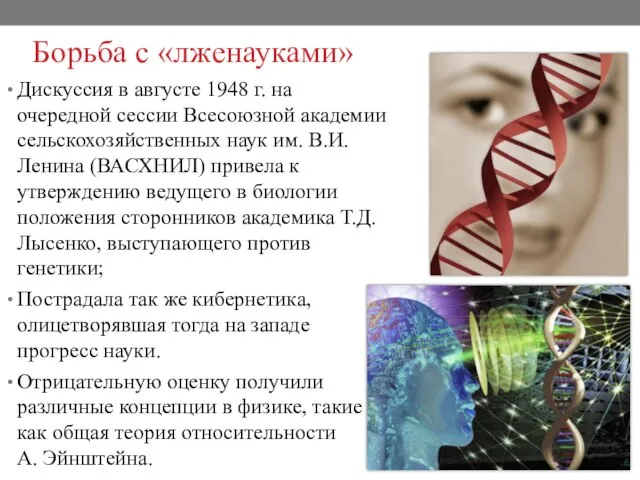 Борьба с «лженауками» Дискуссия в августе 1948 г. на очередной сессии Всесоюзной