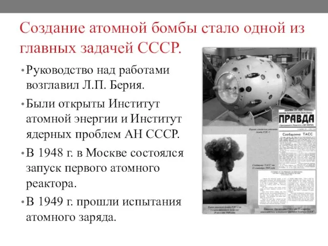 Создание атомной бомбы стало одной из главных задачей СССР. Руководство над работами
