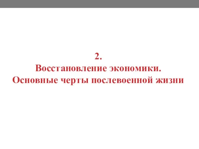 2. Восстановление экономики. Основные черты послевоенной жизни