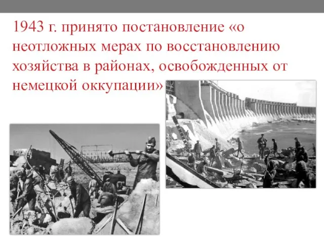 1943 г. принято постановление «о неотложных мерах по восстановлению хозяйства в районах, освобожденных от немецкой оккупации»